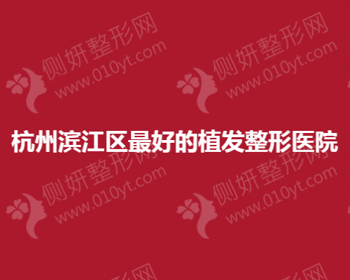 杭州滨江区最好的植发整形医院