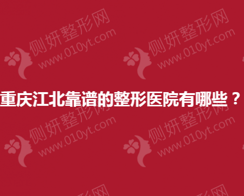重庆江北靠谱的整形医院有哪些？