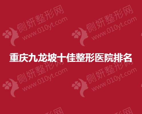 重庆九龙坡十佳整形医院排名