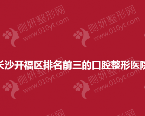 长沙开福区排名前三的口腔整形医院