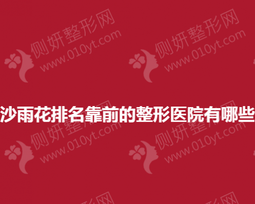长沙雨花排名靠前的整形医院有哪些？