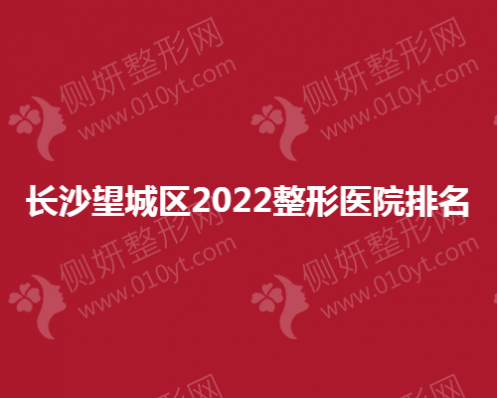 长沙望城区2023整形医院排名