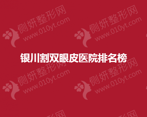 银川割双眼皮整形医院排名榜