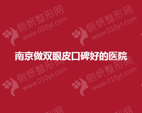 南京做双眼皮口碑好整形医院
