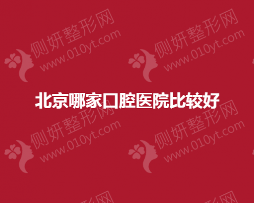 北京哪家口腔医院技术比较好