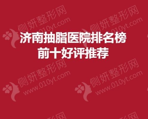济南抽脂医院排名榜前十好评推荐