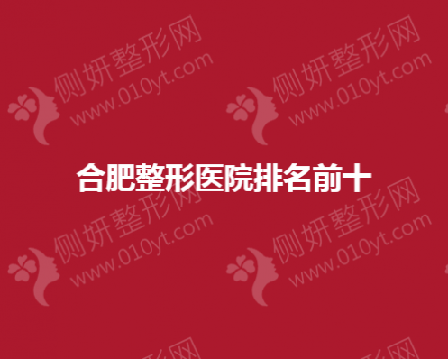 合肥整形医院排名前十