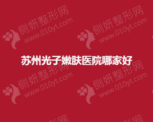 苏州光子嫩肤医院哪家好