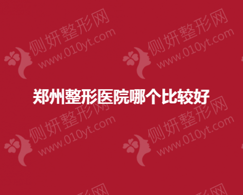 郑州整形医院哪个比较好