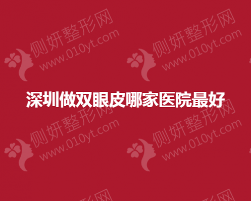 深圳做双眼皮哪家医院最好