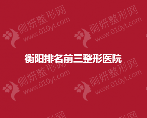 衡阳排名前三整形医院