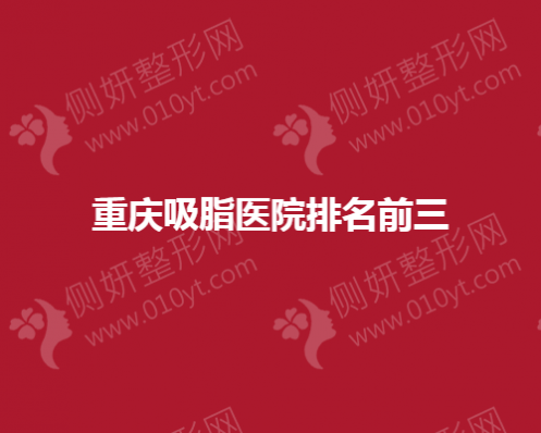 重庆吸脂医院排名前三