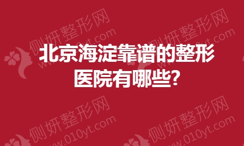 北京海淀靠谱的整形医院有哪些?