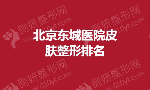 北京东城医院排名前五整形推荐
