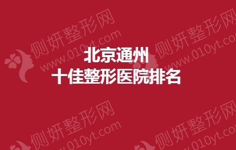 北京通州十佳整形医院排名