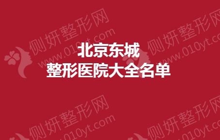 北京东城整形医院排名前四推荐