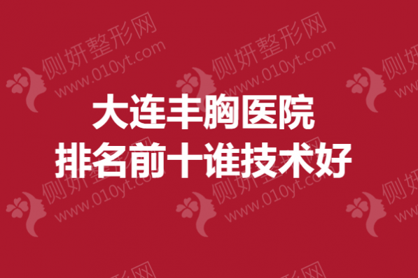 大连丰胸医院排名前十谁技术好