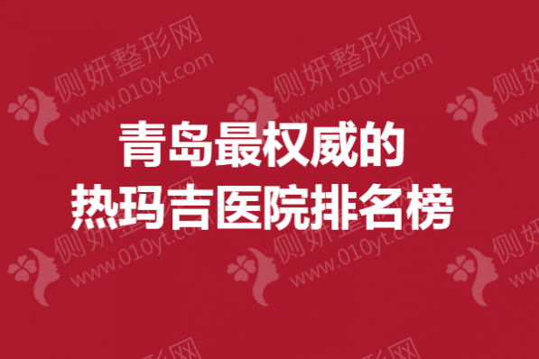 青岛最权威的热玛吉医院排名榜