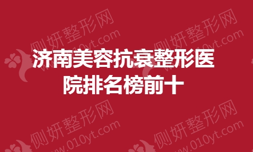 济南美容抗衰整形医院排名榜前十