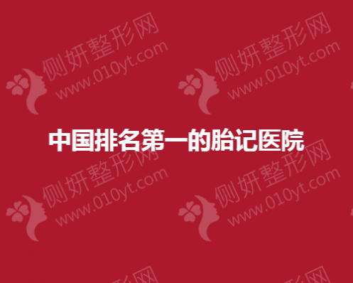 中国排名第一的胎记医院
