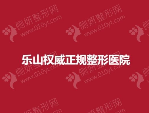 乐山权威正规整形医院推荐