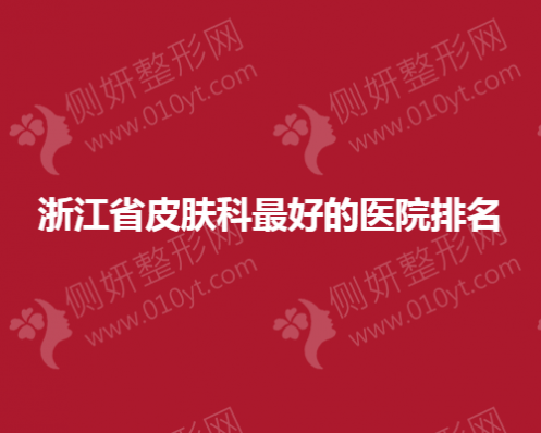 浙江省皮肤科最好的医院排名