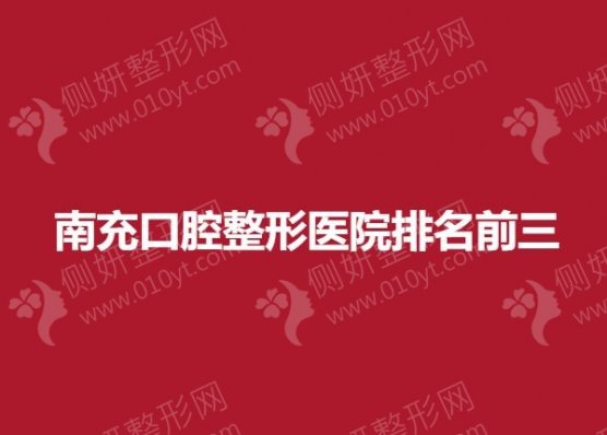 南充口腔整形医院排名前三