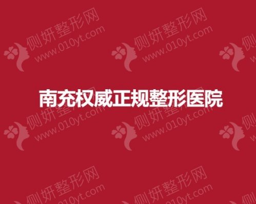 南充权威正规整形医院排名前三推荐