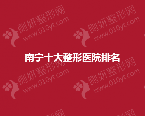 南宁十大整形医院排名