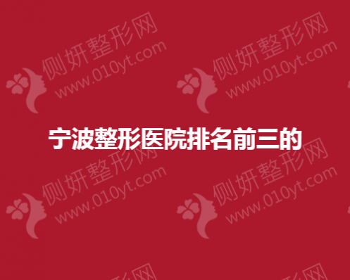 宁波整形美容医院排名前三的