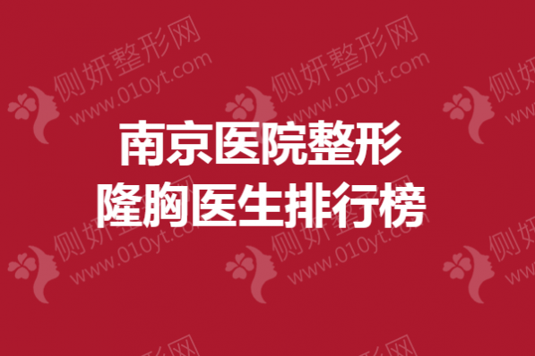 南京医院整形隆胸医生排行榜