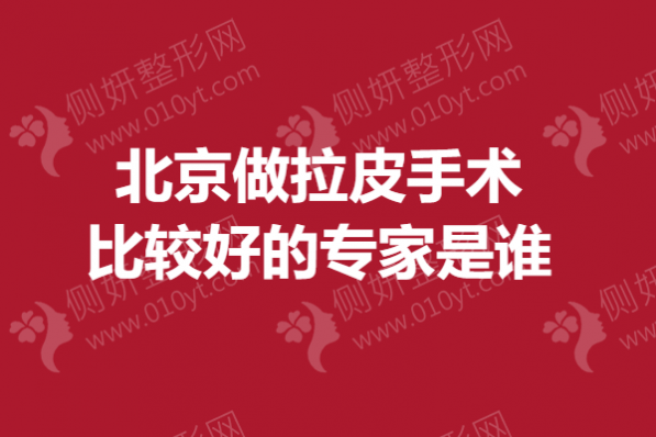 北京做拉皮手术比较好的专家是谁