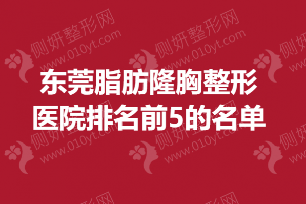 东莞脂肪隆胸整形医院排名前5的名单