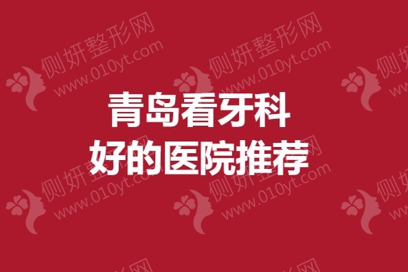 青岛看牙科好的医院推荐