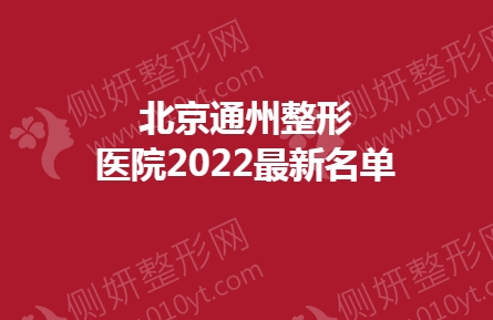 北京通州整形医院2023最新名单
