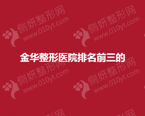 金华市整形美容医院排名前三的