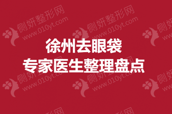 徐州去眼袋专家医生整理盘点