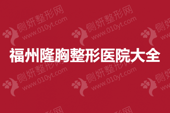 福州隆胸整形医院大全