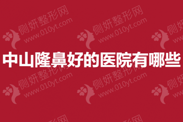 中山隆鼻好的医院有哪些