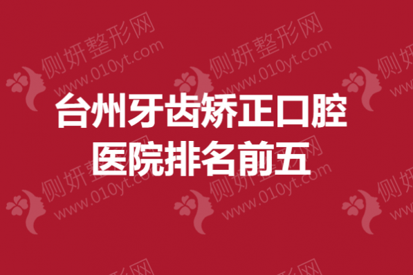 台州牙齿矫正口腔医院排名前五
