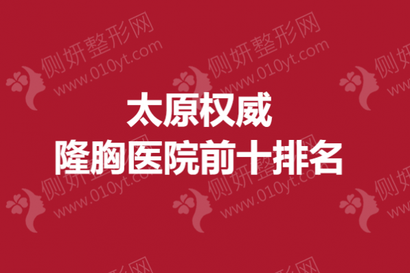 太原权威隆胸医院前十排名