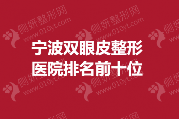 宁波双眼皮整形美容医院排名前十位