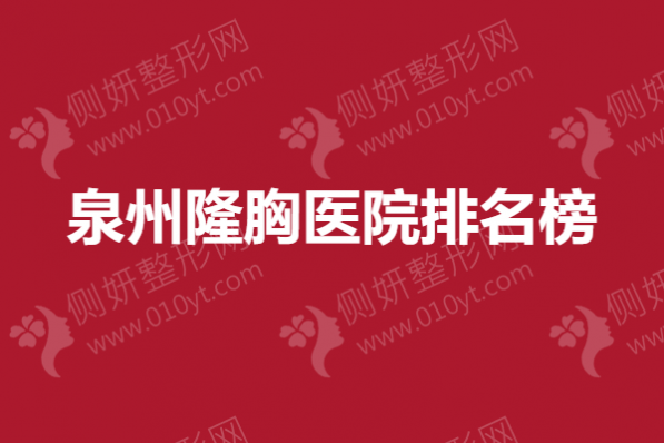 泉州隆胸医院排名榜单