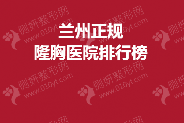 兰州正规隆胸医院排行榜单