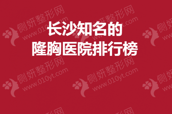 长沙知名的隆胸医院排行榜