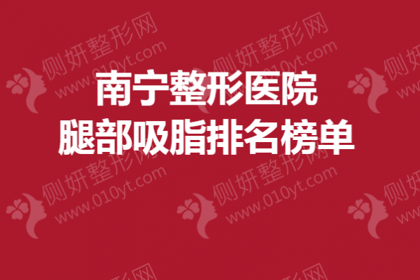 南宁整形医院腿部吸脂排名榜单
