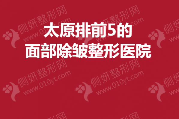 太原排前5的面部除皱整形美容医院