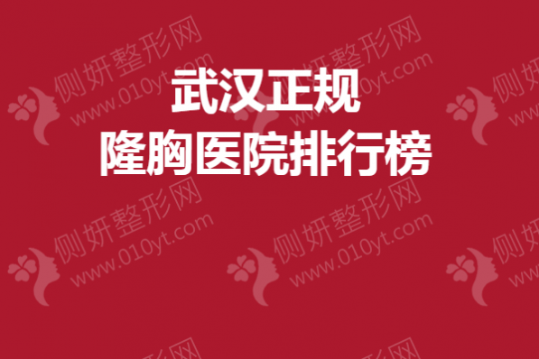 武汉正规隆胸医院排行榜单