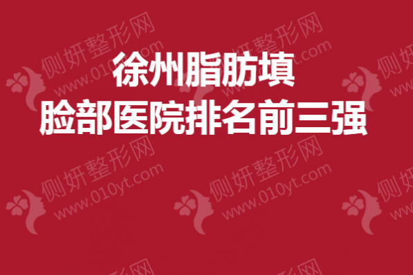 徐州市脂肪填充脸部医院排名前三强