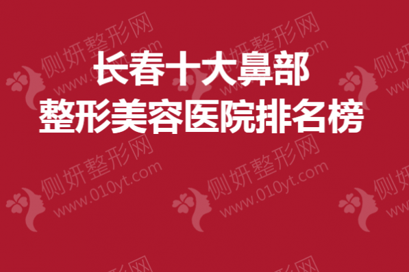 长春十大鼻部整形美容医院排名榜